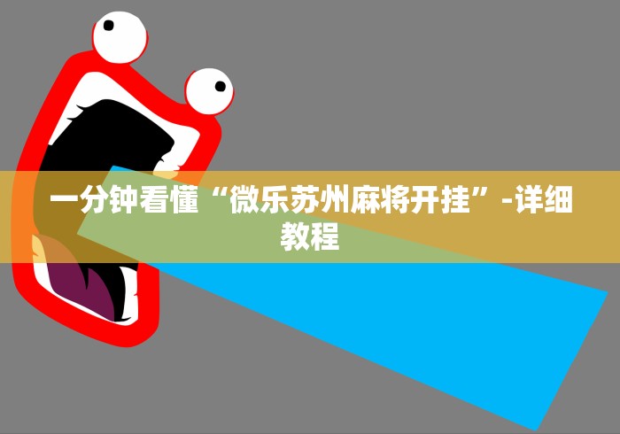 一分钟看懂“微乐苏州麻将开挂”-详细教程