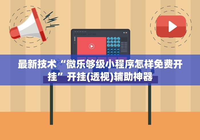 最新技术“微乐够级小程序怎样免费开挂	”开挂(透视)辅助神器