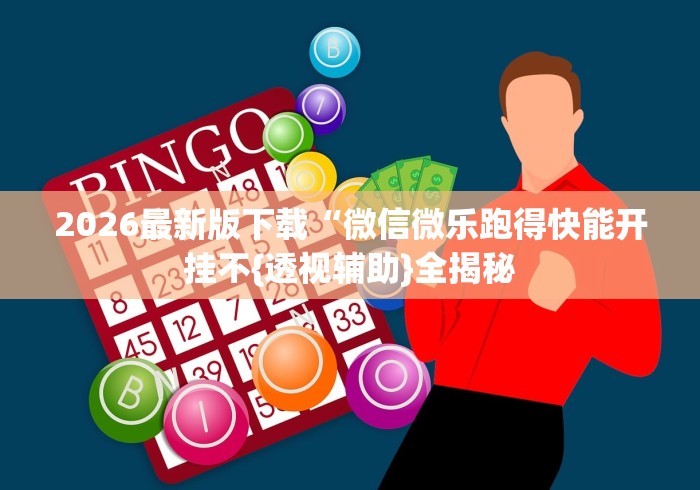科普实测“微乐江西麻将有挂吗,如何开挂!”真的有挂