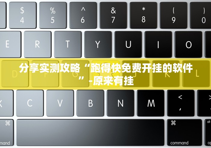 【最新科普】微乐游戏总输怎么办”-揭秘开挂教程分享