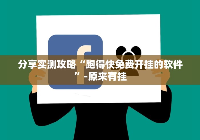 辅助挂机软件“多乐跑得快免费开挂神器”(透视挂)详细用法教程