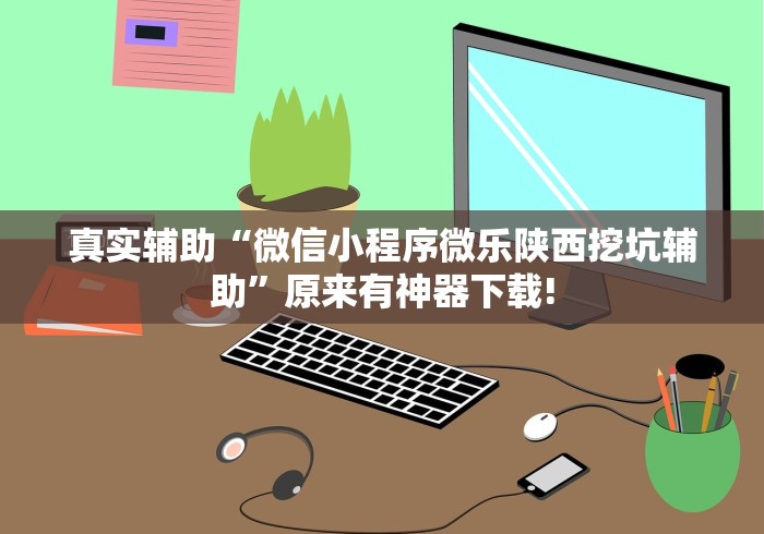 最新总结“手机打麻将神器”其实确实有挂