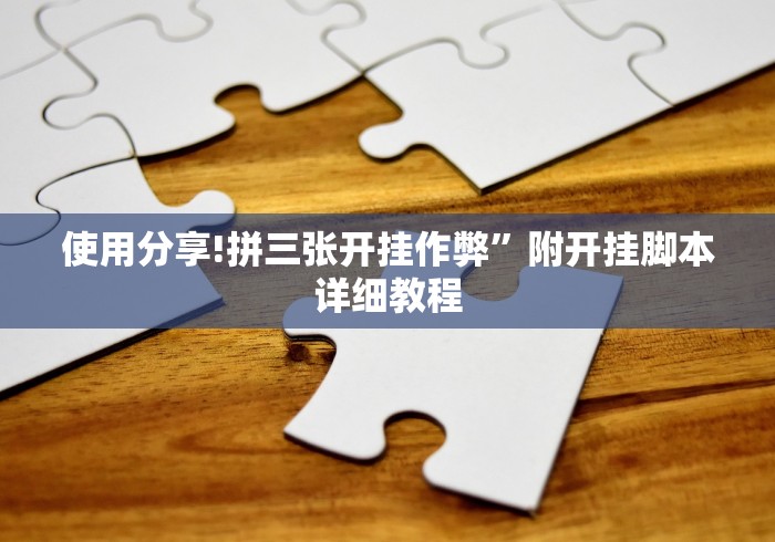 使用分享!拼三张开挂作弊”附开挂脚本详细教程