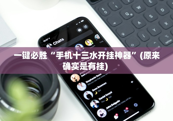 一键必胜“手机十三水开挂神器	”(原来确实是有挂) 