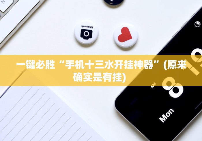 一键必胜“手机十三水开挂神器”(原来确实是有挂) 
