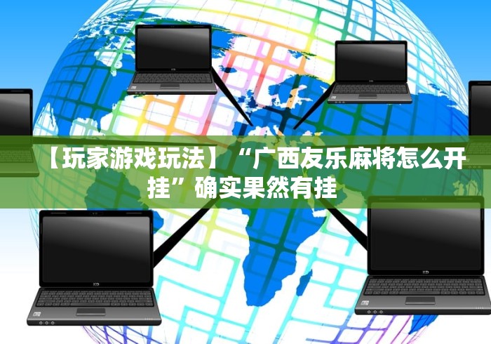 科普常识!开心门一番开挂神器软件”真实开挂技巧分享
