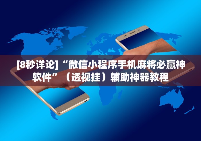 辅助神器“棋牌挂件”(详细辅助脚本)