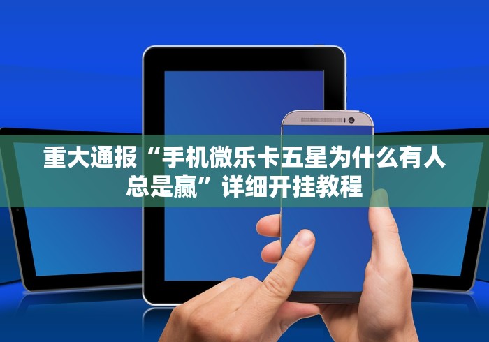 玩家必备十款打十三水技巧”-玩家曝光开挂流程