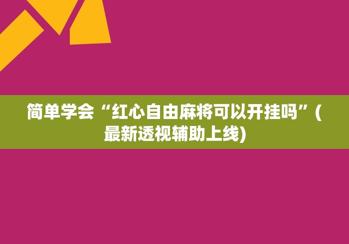 简单学会“红心自由麻将可以开挂吗”(最新透视辅助上线)