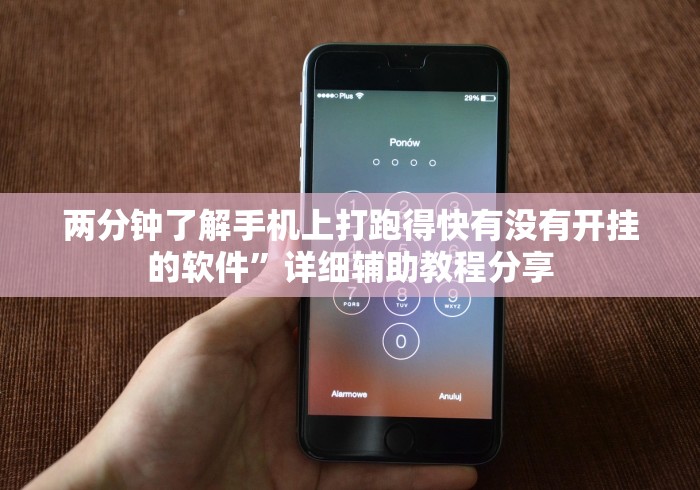两分钟了解手机上打跑得快有没有开挂的软件”详细辅助教程分享