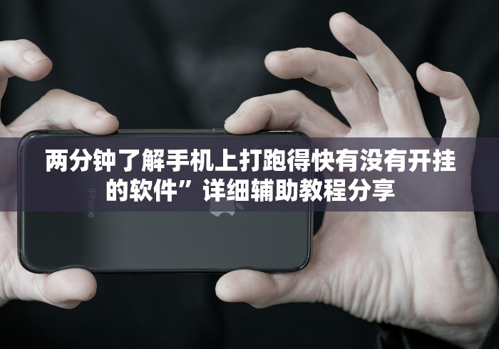 两分钟了解手机上打跑得快有没有开挂的软件”详细辅助教程分享