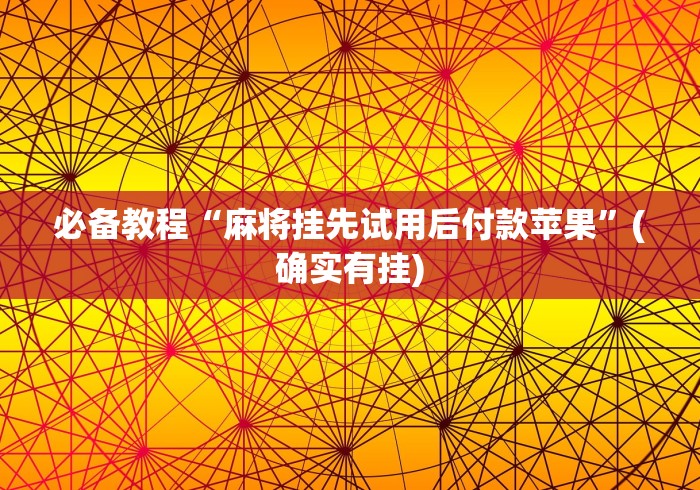 揭秘“黑鹰众玩怎么安装免费挂”-开挂神器-包教包会