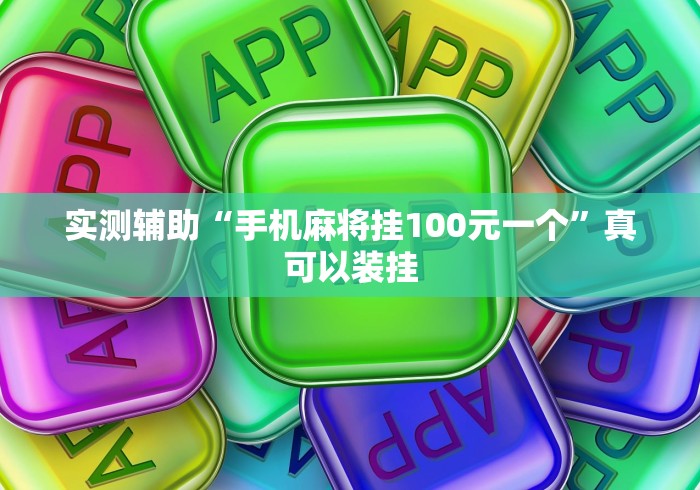 实测辅助“手机麻将挂100元一个”真可以装挂