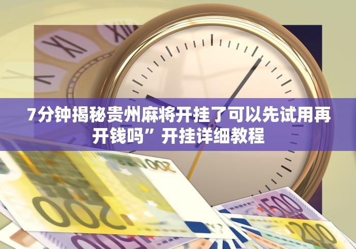 必备教程“手机棋牌万能透视看牌器(透视)”开挂(透视)辅助教程