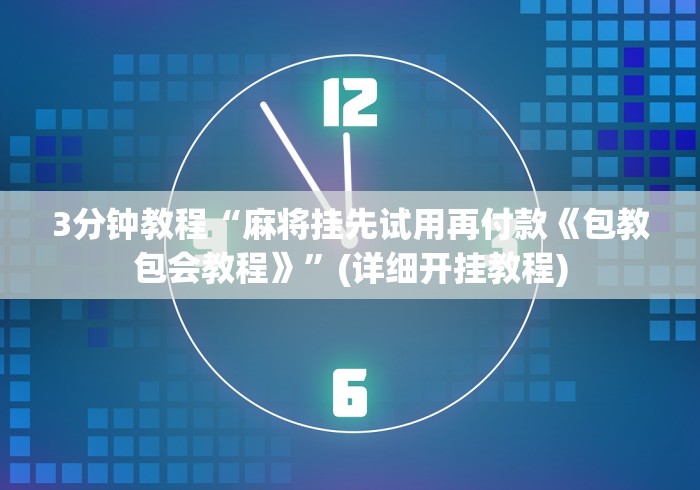 3分钟教程“麻将挂先试用再付款《包教包会教程》	”(详细开挂教程)