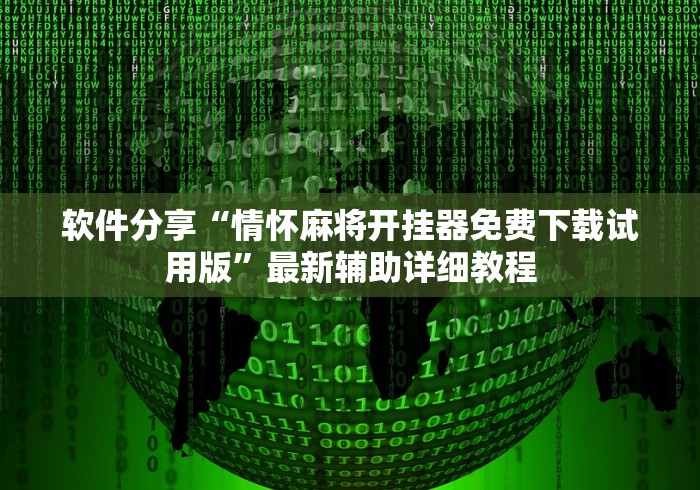最新技术“微乐捉鸡麻将开挂神器”开挂步骤方法