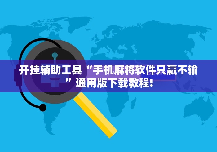 开挂辅助工具“手机麻将软件只赢不输”通用版下载教程!
