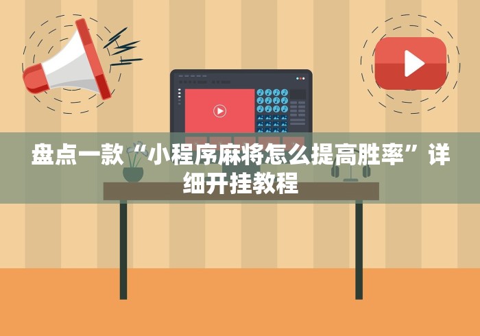 [实测]“微乐麻将挂先试用后付款是真的吗”详细辅助透视