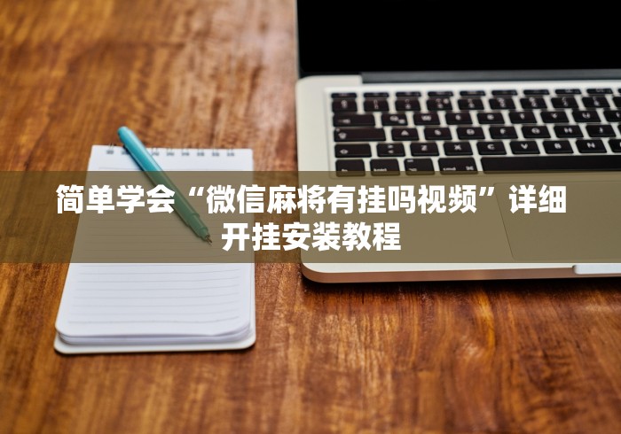 分享实测辅助“网上打麻将可以开挂吗”(外卦神器下载)