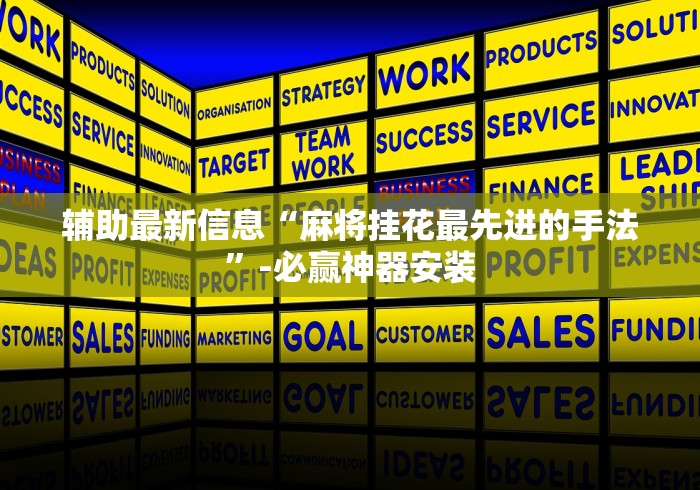 辅助最新信息“麻将挂花最先进的手法	”-必赢神器安装