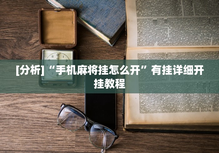 [分析]“手机麻将挂怎么开”有挂详细开挂教程