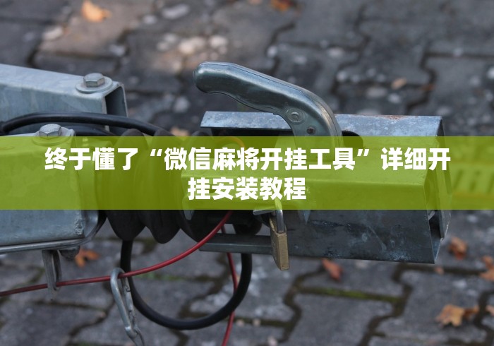 [推荐]“四方河南麻将有挂吗”分享必要外挂教程