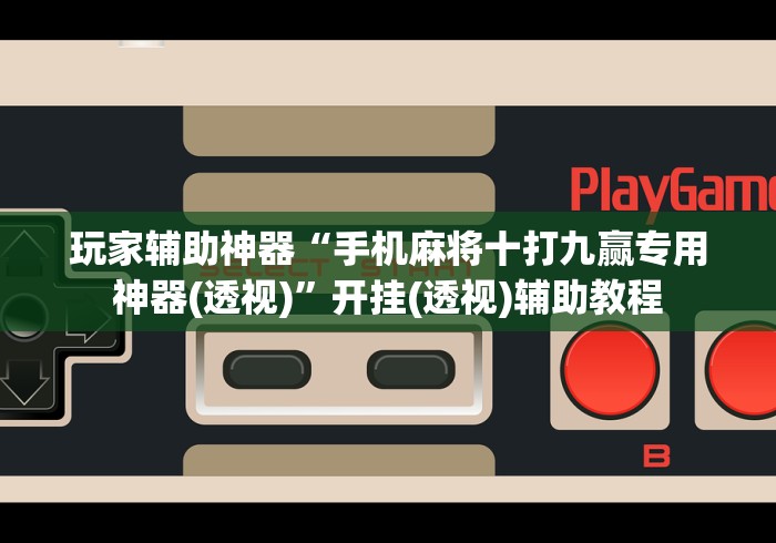 必看科普“微乐小程序助赢神器下载”分享必要外挂教程