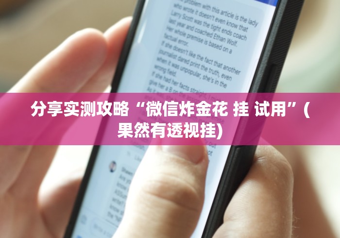 分享实测攻略“微信炸金花 挂 试用”(果然有透视挂)