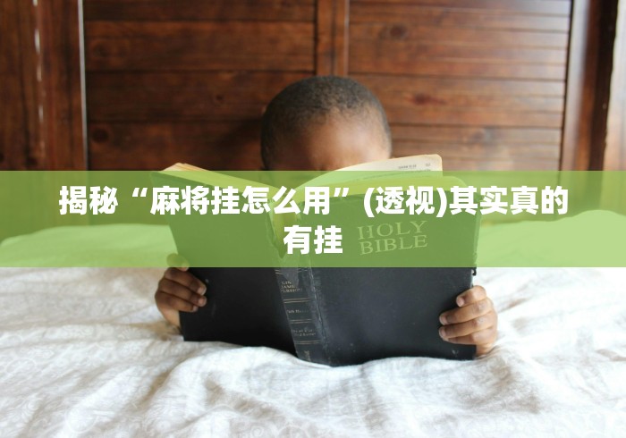 揭秘“麻将挂怎么用”(透视)其实真的有挂