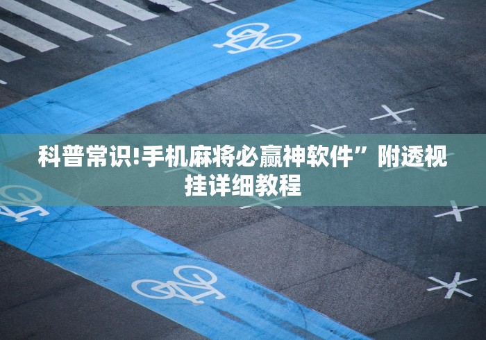 科普常识!手机麻将必赢神软件”附透视挂详细教程