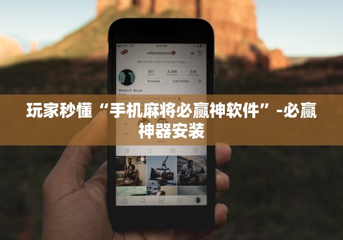 玩家秒懂“手机麻将必赢神软件”-必赢神器安装