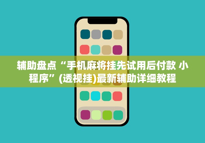 【玩家新攻略】“决胜山西麻将官网”能不能开挂!