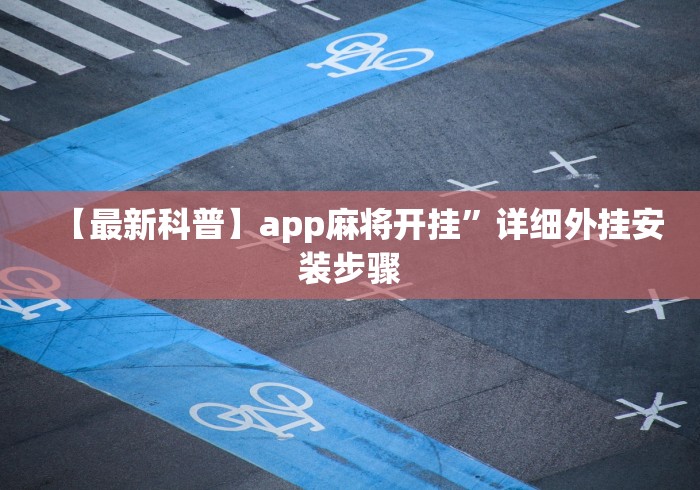 【最新科普】app麻将开挂”详细外挂安装步骤