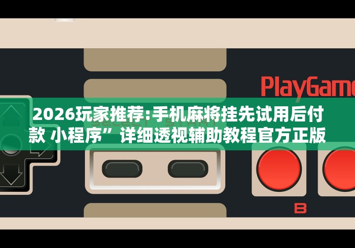 2026新发科技“捉鸡麻将有没有开挂”详细辅助软件教程