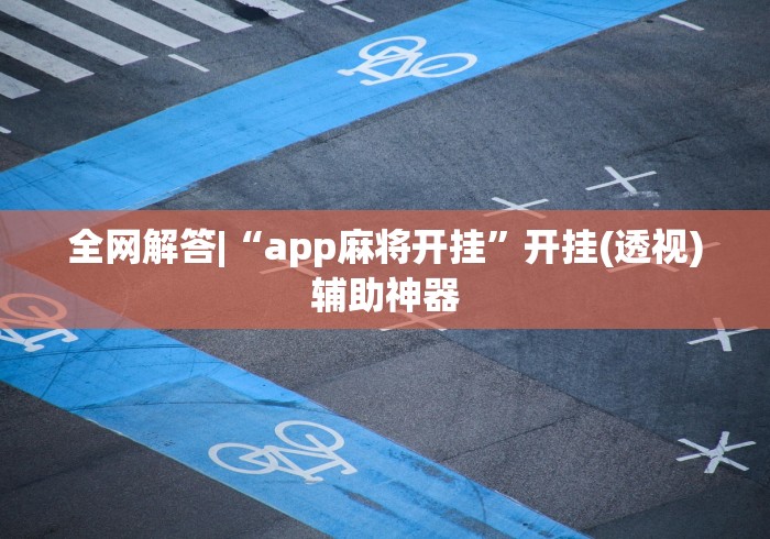 全网解答|“app麻将开挂	”开挂(透视)辅助神器