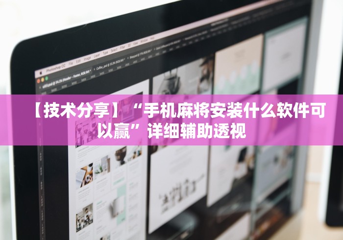 科普一下微乐山西扣点点麻将微信小程序挂”详细开挂玩法