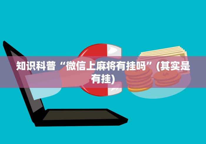 辅助挂机软件“广西八一字牌辅助神器”开挂(透视)辅助