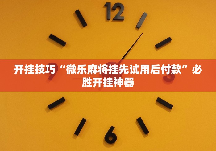 【一招分享】“邯郸胡乐麻将挂先试用后付款[确实真的有挂]