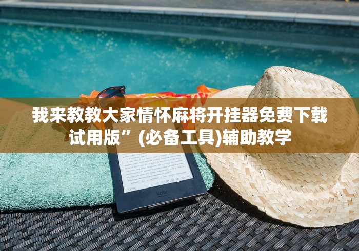 最新引进“终于找到麻将挂先试用后付款”其实确实有挂