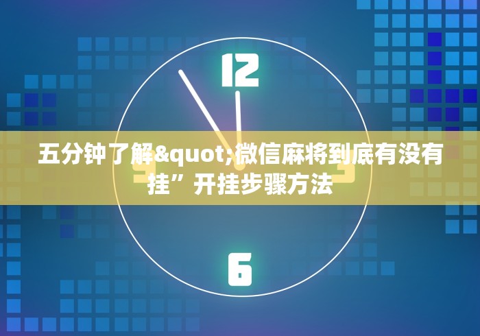最新教程“迅奇麻将小程序万能开挂器”开挂神器{透视辅助}全揭秘