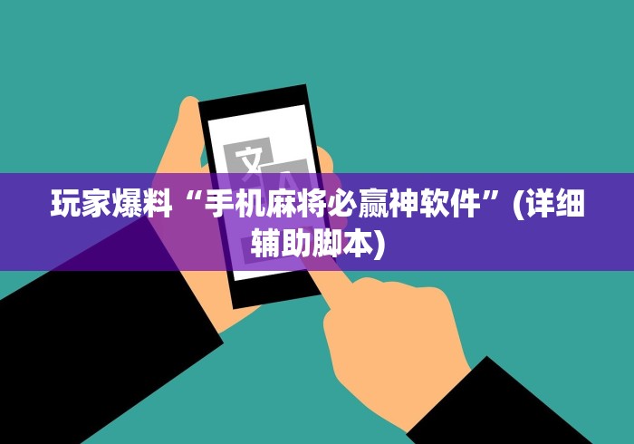 玩家爆料“手机麻将必赢神软件	”(详细辅助脚本)