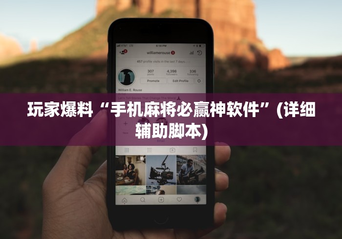 教程开挂辅助“心悦踢坑规律”开挂辅助脚本+详细开挂安装教程