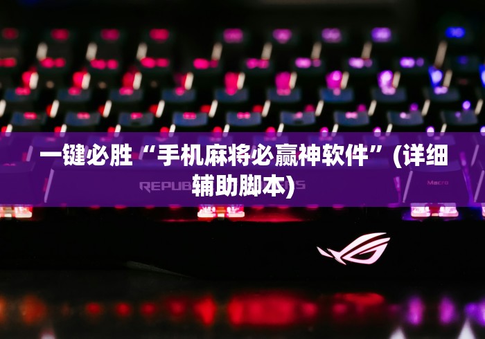 一键必胜“手机麻将必赢神软件”(详细辅助脚本)