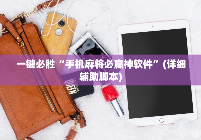 一键必胜“手机麻将必赢神软件”(详细辅助脚本)