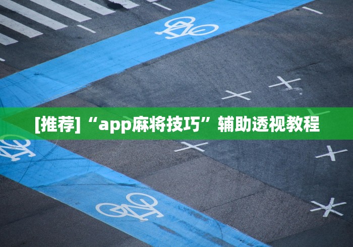 [推荐]“app麻将技巧	”辅助透视教程
