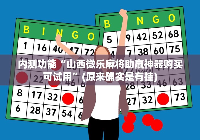 内测功能“山西微乐麻将助赢神器购买可试用”(原来确实是有挂)