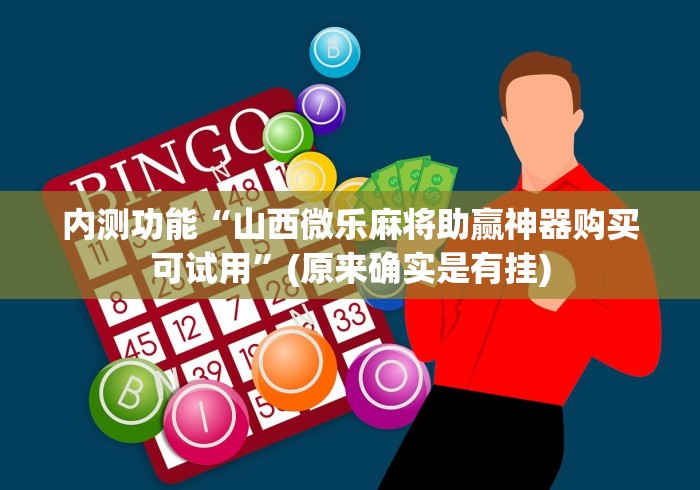 内测功能“山西微乐麻将助赢神器购买可试用”(原来确实是有挂)