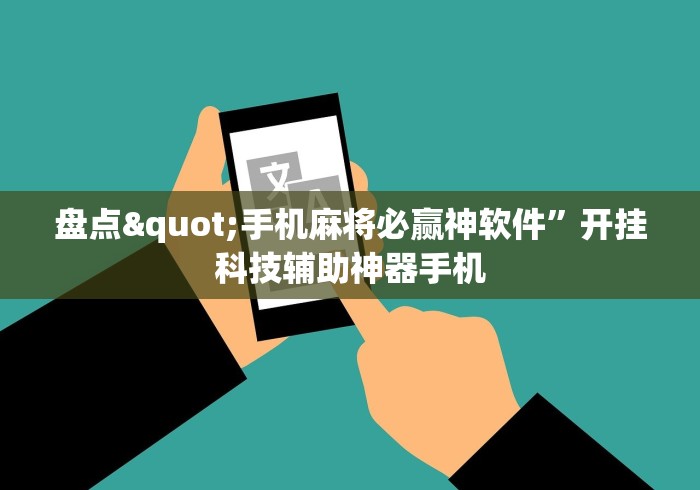 盘点"手机麻将必赢神软件”开挂科技辅助神器手机