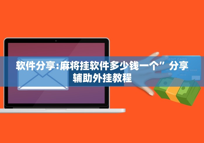 软件分享:麻将挂软件多少钱一个”分享辅助外挂教程