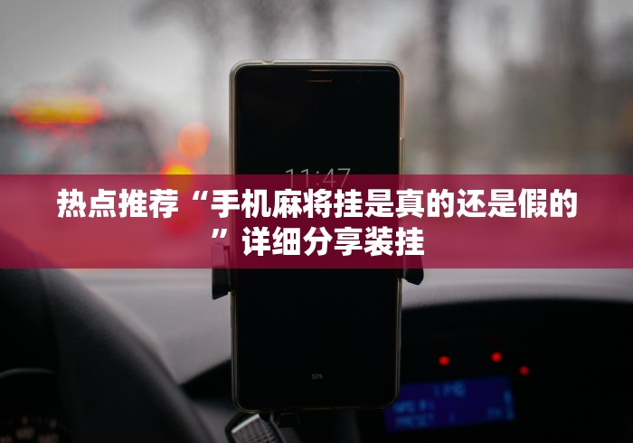开挂辅助工具“手机麻将挂先试用后付款 小程序”开挂辅助脚本+详细开挂